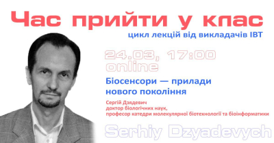 Онлайн лекція "Біосенсори - прилади нового покоління".
