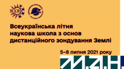 Участь юного економіста у Всеукраїнській літній наукової школі з основ дистанційного зондування Землі.