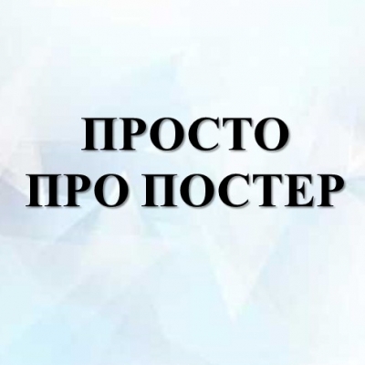 Відділення української філології та мистецтвознавства запрошує до постерної майстерні