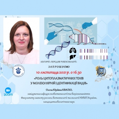 Молекулярна ідентифікація видів – запрошуємо на зустріч з Оленою Кваско!