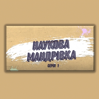 УРА! НАУКОВА МАНДРІВКА ПОЧИНАЄТЬСЯ!