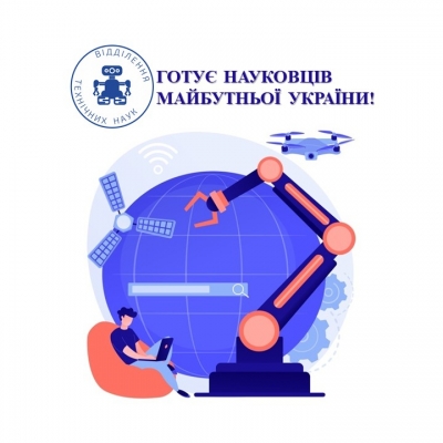 Відділення Технічних наук готує науковців майбутньої України!