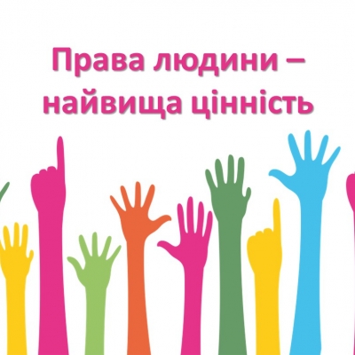 Права людини – найвища цінність