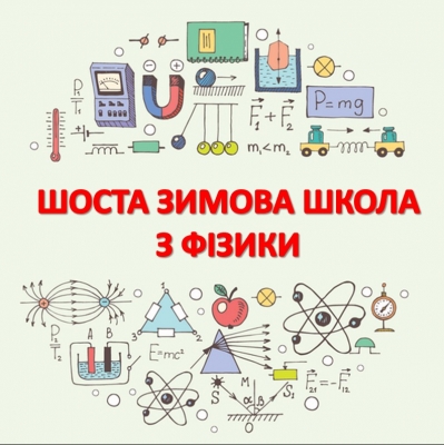 Шоста Зимова школа з Фізики відбудеться!
