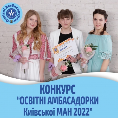 Конкурс «Освітні Aмбасадорки» Київської МАН 2022