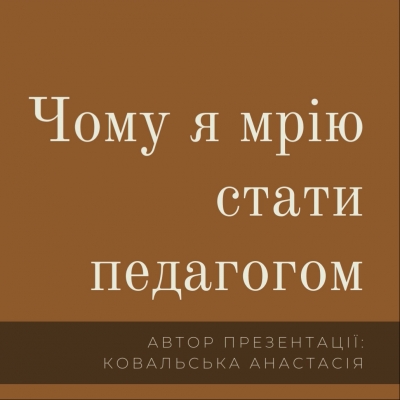 Моя мрія стати педагогом