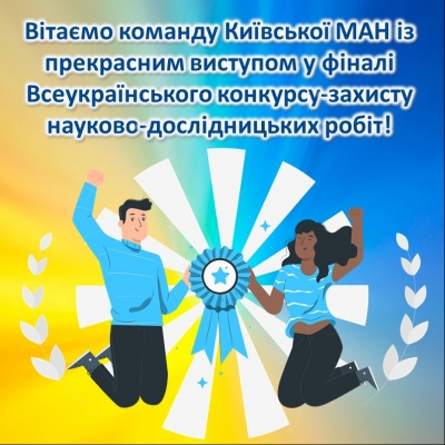 Вітаємо команду Київської МАН із прекрасним виступом у фіналі Всеукраїнського конкурсу-захисту науково-дослідницьких робіт!