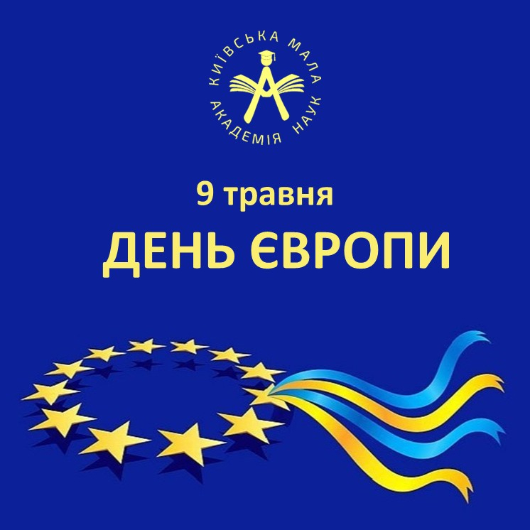 9 травня – День Європи. КМАН