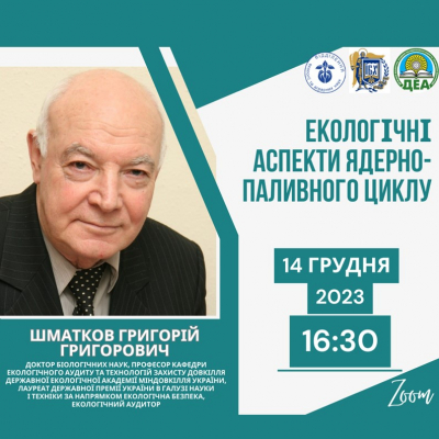 #ЕкоАНОНС: «ЕКОЛОГІЧНІ АСПЕКТИ ЯДЕРНО-ПАЛИВНОГО ЦИКЛУ»