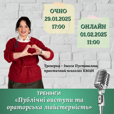 Тренінги «Публічні виступи та ораторська майстерність»