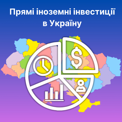 Цікаво й актуально про географію прямих іноземних інвестицій в Україну