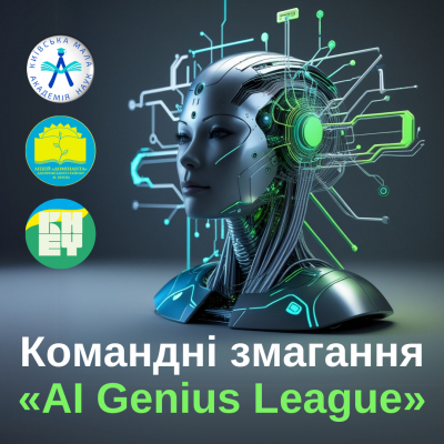 Командні змагання «AI Genius League»