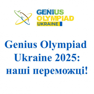 Genius Olympiad Ukraine 2025: наші переможці! Категорії Бізнес, Робототехніка, Короткометражний фільм