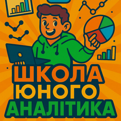 Третє заняття ДРУГОЇ ШКОЛИ ЮНОГО АНАЛІТИКА
