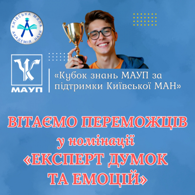 «Кубок знань МАУП за підтримки Київської МАН» Ще один крок до фіналу