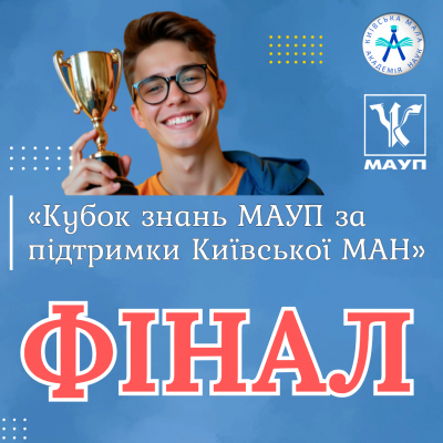 «Кубок знань МАУП за підтримки Київської МАН». Фінал відбувся!