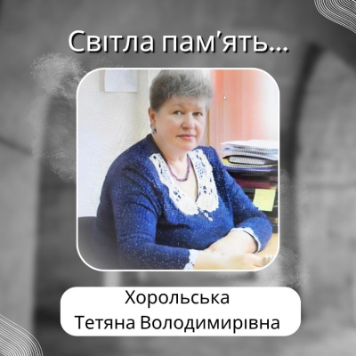 ...Прощаємось з Тетяною Володимирівною Хорольською, багаторічним керівником секції "Всесвітня історія"...