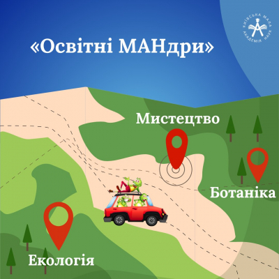 Літня школа Відділення екології та аграрних наук «Освітні мандри»