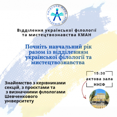 Розпочніть навчальний рік із Київською МАН: зустріч у світі мови та мистецтва!