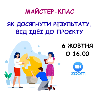 Як досягнути результату. Від ідеї до проєкту