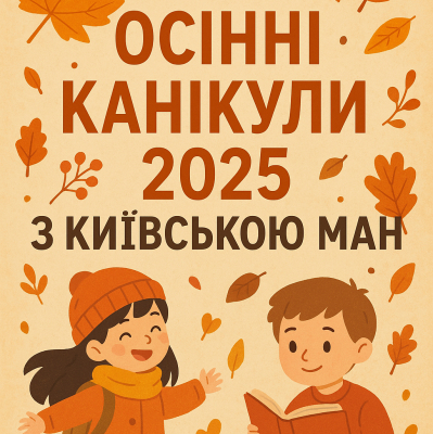 Осінні канікули 2025 з Київською МАН!