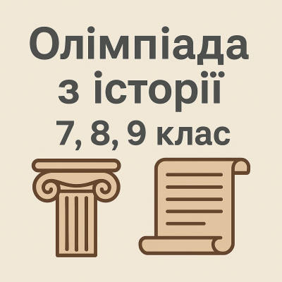 Історія 7.8.9 клас