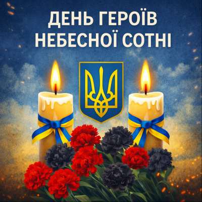 20 лютого - День Героїв Небесної Сотні