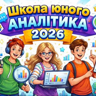 ШКОЛА ЮНОГО АНАЛІТИКА – 2026