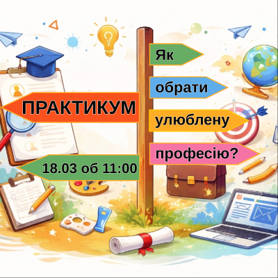 Профорієнтаційний практикум «Як обрати улюблену професію?»