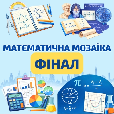 Підсумки конкурсу "Математична мозаїка-2026"