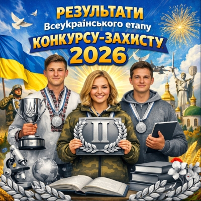 Всеукраїнський етап Конкурсу-захисту науково-дослідницьких робіт учнів-членів МАН України 2026. Срібло