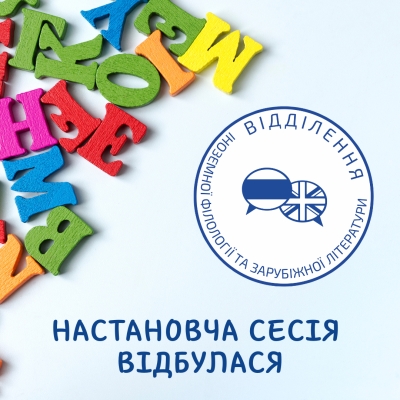 Настановча сесія відділення іноземної філології та зарубіжної літератури відбулася
