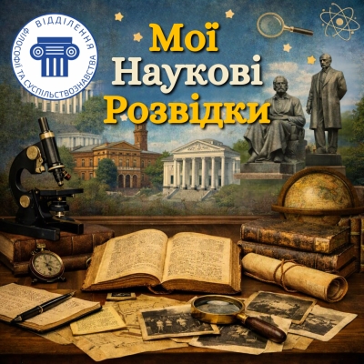 Мої наукові розвідки: музейна педагогіка