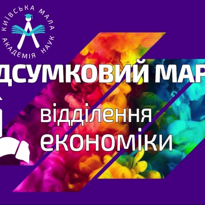 Урочиста підсумкова сесія відділення економіки