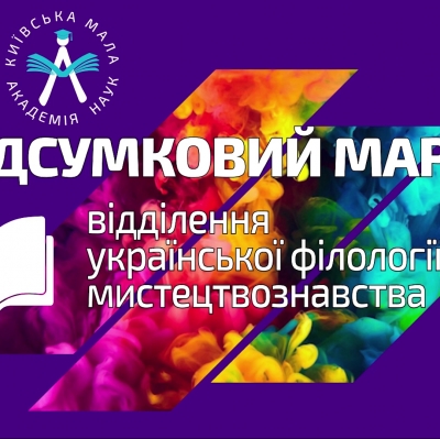 Урочистий підсумковий марафон відділення української філології та мистецтвознавства