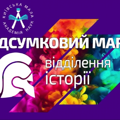 У родинному колі. Миті історії. Переклик поколінь.