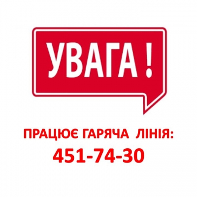 Працює гаряча лінія!