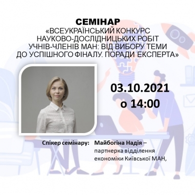 СЕМІНАР «ВСЕУКРАЇНСЬКИЙ КОНКУРС НАУКОВО-ДОСЛІДНИЦЬКИХ РОБІТ УЧНІВ-ЧЛЕНІВ МАН: ВІД ВИБОРУ ТЕМИ ДО УСПІШНОГО ФІНАЛУ. ПОРАДИ ЕКСПЕРТА»