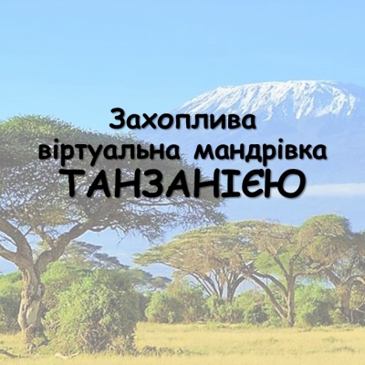 Захоплива віртуальна мандрівка Танзанією