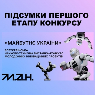 Завершився перший етап Всеукраїнської науково-технічної виставки-конкурсу молодіжних інноваційних проєктів «Майбутнє України 2021»