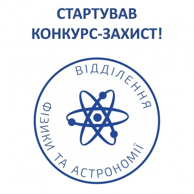 У відділенні фізики та астрономії стартував Конкурс-захист!