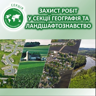 Успішно завершено захист робіт у секції географія та ландшафтознавство