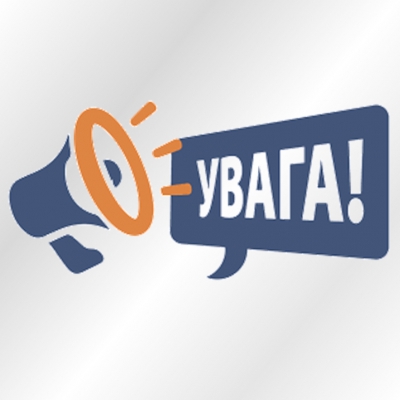 Увага! Увага! Увага!