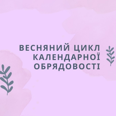 Весну закликали: у відділенні української філології та мистецтвознавства відбулась онлайн-лекція по календарній обрядовості