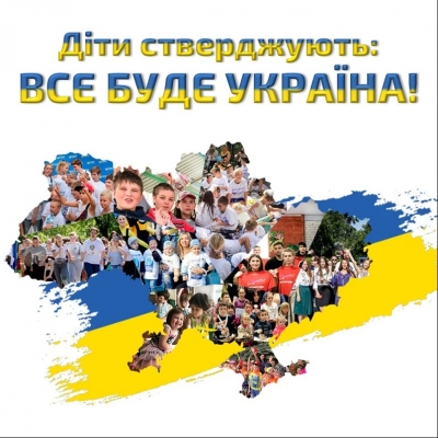 Діти стверджують: все буде Україна!