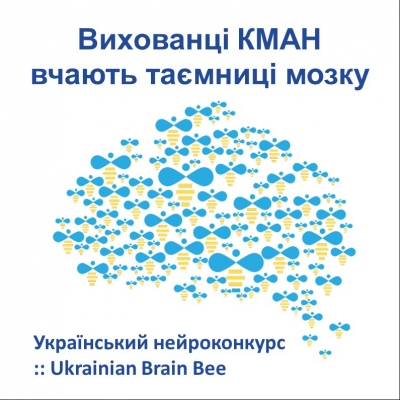 Вихованці Київської Малої академії наук вивчають таємниці мозку