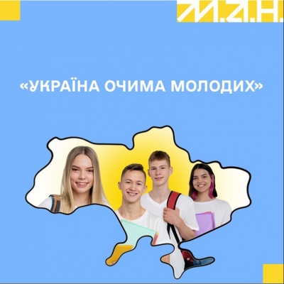Міжнародна науково-практична конференція учнів-членів МАН «Україна очима молодих»