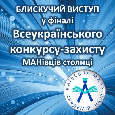 Блискучий виступ у фіналі Всеукраїнського конкурсу-захисту МАНівців столиці