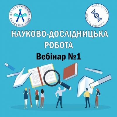 Вебінар «Основні вимоги до наукового дослідження учнів, видам наукової роботи та вимоги до оформлення результатів дослідження»