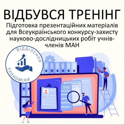 Підготовка презентаційних матеріалів для Всеукраїнського конкурсу-захисту науково-дослідницьких робіт учнів-членів МАН України